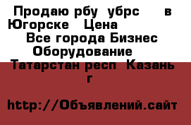  Продаю рбу (убрс-10) в Югорске › Цена ­ 1 320 000 - Все города Бизнес » Оборудование   . Татарстан респ.,Казань г.